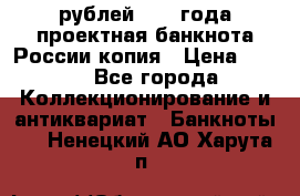 100000 рублей 1993 года проектная банкнота России копия › Цена ­ 100 - Все города Коллекционирование и антиквариат » Банкноты   . Ненецкий АО,Харута п.